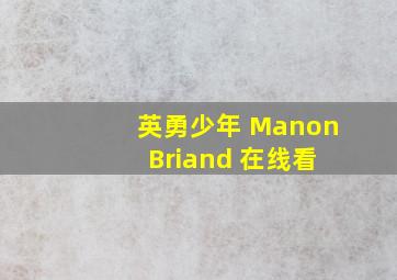 英勇少年 Manon Briand 在线看